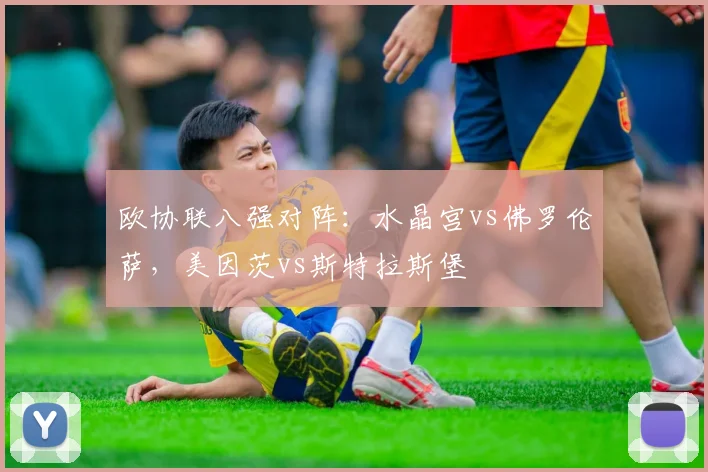 欧协联八强对阵：水晶宫vs佛罗伦萨，美因茨vs斯特拉斯堡