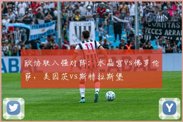 欧协联八强对阵：水晶宫vs佛罗伦萨，美因茨vs斯特拉斯堡