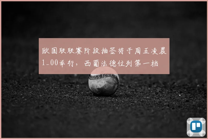 欧国联联赛阶段抽签将于周五凌晨1_00举行，西葡法德位列第一档
