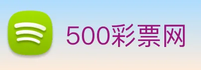 500彩票网 Logo